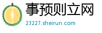 事预则立网